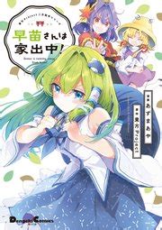 東方 早苗 エロ|【東方 エロマンガ同人誌】早苗さんと結婚して毎日種付けする。